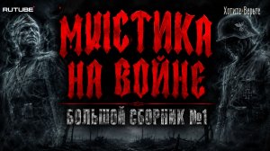 Мистика на Войне: БОЛЬШОЙ СБОРНИК №1. Чит. Леонид Блудилин