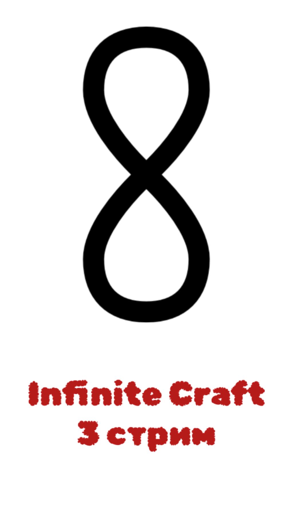 Infinite Craft - 3 стрим