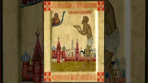 Св. блж. Василия, Христа ради юродивого