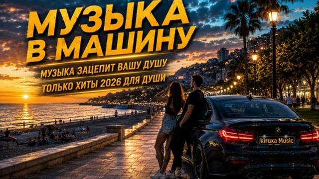 Музыка в Машину 2026 Только Хиты Музыка Для Души и Хорошего Настроения Самые Лучшие Хиты Онлайн 2026