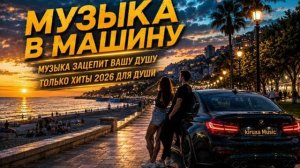 Музыка в Машину 2026 Только Хиты Музыка Для Души и Хорошего Настроения Самые Лучшие Хиты Онлайн 2026