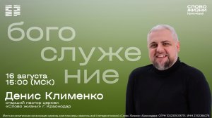Денис Клименко | 16 августа 2026 #Проповеди