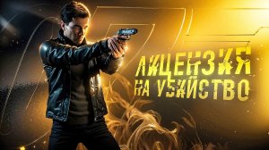 Лицензия НА УБИЙСТВО. РУССКАЯ ОЗВУЧКА. 007 First Light. (часть 10)