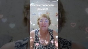 Жёлтые тюльпаны (ремикс) - очень крутая версия)