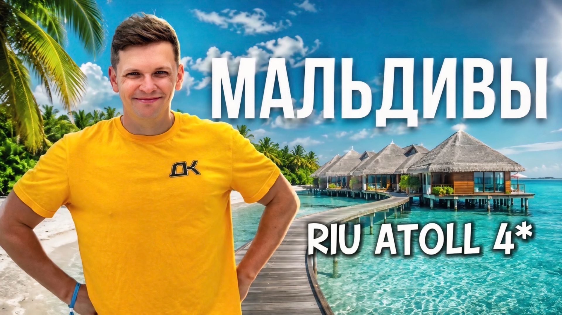 МАЛЬДИВЫ 2026 | RIU ATOLL 4 честный обзор от туриста