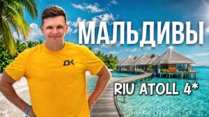 МАЛЬДИВЫ 2026 | RIU ATOLL 4 честный обзор от туриста