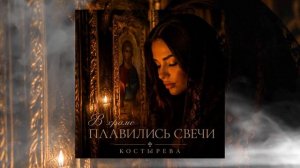 КОСТЫРЕВА - В храме плавились свечи