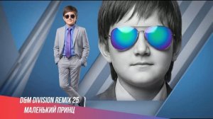 Маленький принц
