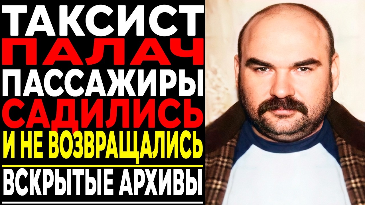 ТАКСИСТ ПАЛАЧ: КОШМАР России В 90Х! 85 убийств и исчез БЕЗ СЛЕДА  Слоновская ОПГ