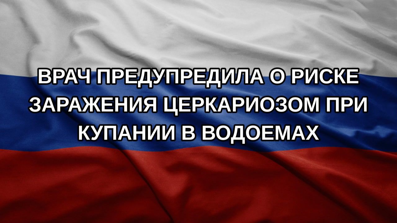 Врач предупредила о риске заражения церкариозом при купании в водоемах