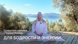 Кундалини зарядка для бодрости и энергии 💫