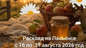 Расклады на Пасьянсе с 16 по 31 августа 2026 года
