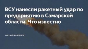 Удар по предприятию в Самаре