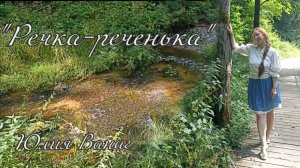 Песня «Речка-реченька» Юлия Ванаг