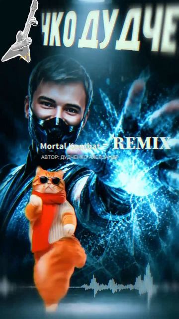 Мортал Комбат - Музыка Remix