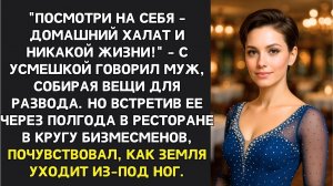 Истории из жизни/Посмотри на себя, домашний халат и никакой жизни! - смеялся муж/Аудиорассказы
