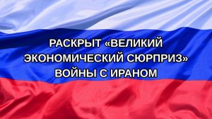 |Н. РФ| Раскрыт «великий экономический сюрприз» войны с Ираном