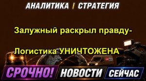 Залужный раскрыл правду Логистика УНИЧТОЖЕНА — копия