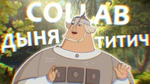 RYTP Дыня Титич и Мем Рарыч