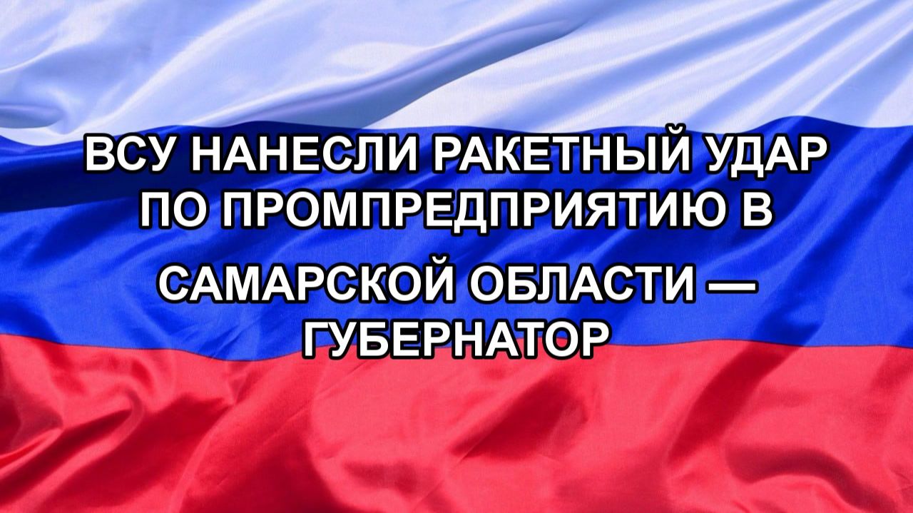 ВСУ нанесли ракетный удар по промпредприятию в Самарской области — губернатор