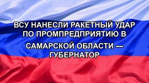 ВСУ нанесли ракетный удар по промпредприятию в Самарской области — губернатор