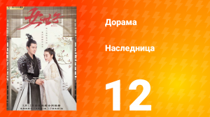 Наследница 1 сезон 12 серия
