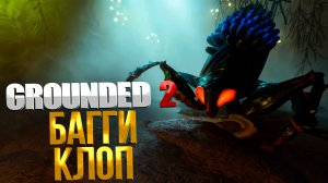 Grounded 2 ➤ ВОДЯНОЙ КЛОП БАГГИ / КАК ПОЛУЧИТЬ КЛОПА АМФИБИЮ / ГДЕ НАЙТИ ЯЙЦО КЛОПА БЕЛОСТОМЫ