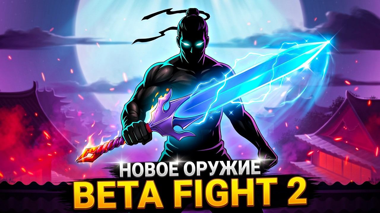 Beta Fight 2 ПРОДОЛЖЕНИЕ!  РАЗНОСИМ ВСЕХ В Shadow Fight 2 #2