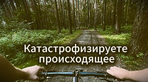 Катастрофизация мыслей