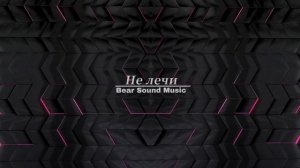 Не лечи - Bear Sound Music