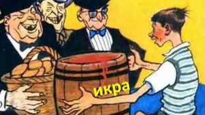 А раньше предавали за корзину печенья и бочку варенья.