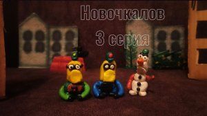 Новочкалов 3 серия