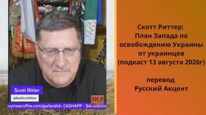 Гарланд Никсон и Скотт Ритер (подкаст 13 августа 2026г) → 👤 Russian Accent →