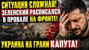 Ситуация сложная Зеленский расписался в провале на.фронте!Украина на Грани КАПУТА!