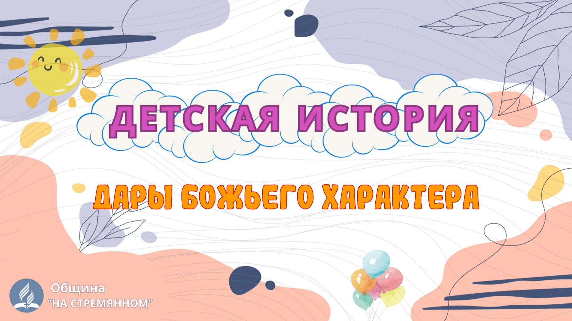 Дары Божьего характера ┃ Детская история ┃ Христианские рассказы ┃ Адвентисты Москвы