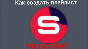 Как создать плейлист на рутубе?