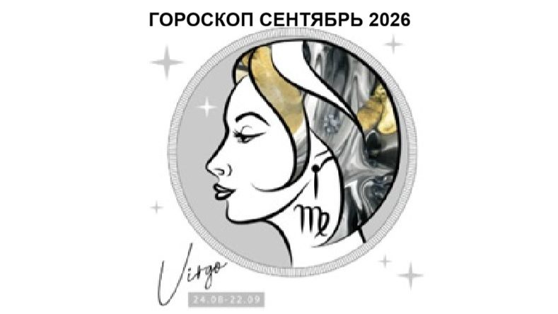 ДЕВА - ГОРОСКОП НА СЕНТЯБРЬ 2026 / VIRGO - HOROSCOPE FOR SEPTEMBER 2026 #астропрогноз #девы #дева