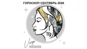 ДЕВА - ГОРОСКОП НА СЕНТЯБРЬ 2026 / VIRGO - HOROSCOPE FOR SEPTEMBER 2026 #астропрогноз #девы #дева