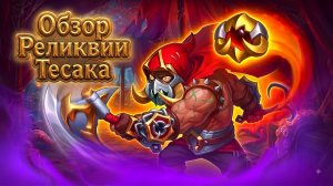 Легендарная реликвия, Тесак. Хроники Хаоса, мобильные.