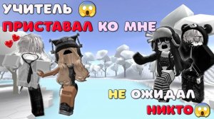😱Учитель истории пристает ко мне 😱😈 ИСТОРИЯ РОБЛОКС