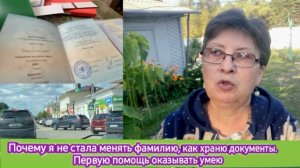 Почему я не стала менять фамилию, как я храню документы. Первую помощь оказывать умею
