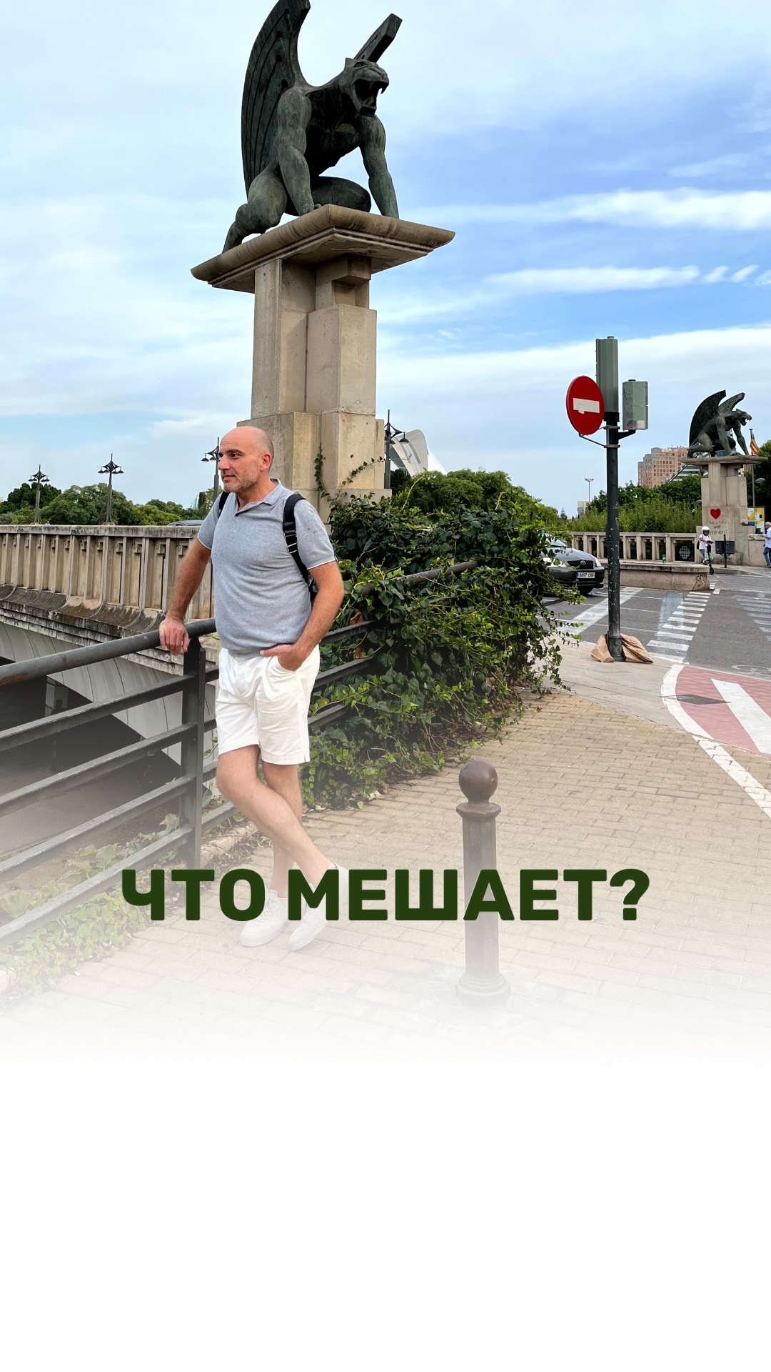 ЧТО МЕШАЕТ?