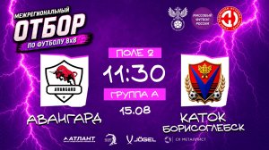 Авангард × Каток(Борисоглебск). Групповой этап. Группа Б. Межрегиональный отбор 2026