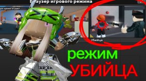ИГРАЮ В РЕЖИМЕ «УБИЙЦА»!😶🌫️