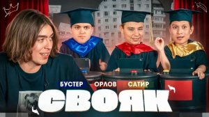 СВОЯК I Коваль I Бустер I Орлов I Сатир