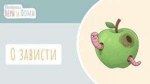 О зависти. Вопросы Веры и Фомы