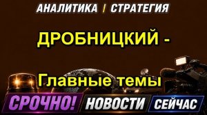 ДРОБНИЦКИЙ Главные темы — копия