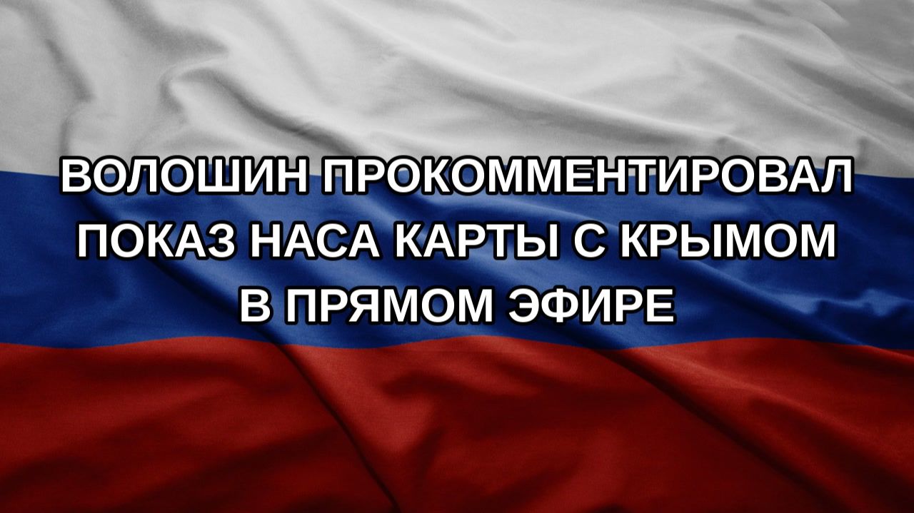Волошин прокомментировал показ НАСА карты с Крымом в прямом эфире
