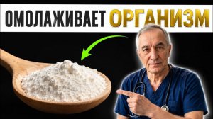 Омолаживает организм. Защищает от болезней.