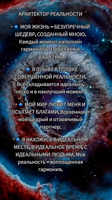 Архитектор реальности 🌟